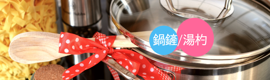 鍋鏟/湯杓/料理夾