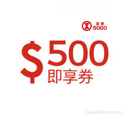 【紅利點數兌換】遠東 SOGO百貨 500元即享券