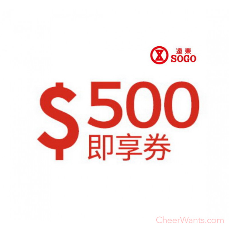 【紅利點數兌換】遠東 SOGO百貨 500元即享券