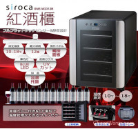 日本【Siroca】crossline 紅酒櫃 (SNE-W2312B)-聲寶代理公司貨