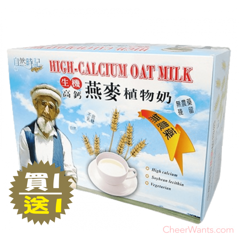 【自然時記】生機高鈣燕麥植物奶(25g*32包/盒)(買一送一)~隨身包