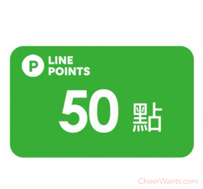 【紅利點數兌換】LINE POINTS 兌換券 50點