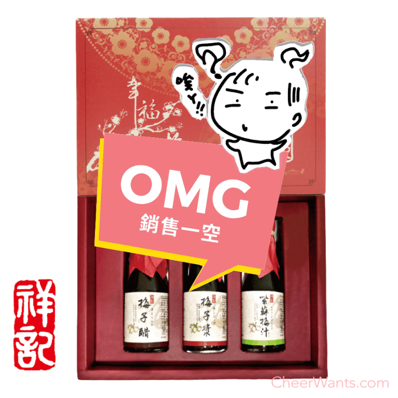 《祥記》幸福梅滿3入禮盒-梅子漿+ 梅子醋+紫蘇梅汁～可愛天然禮盒組