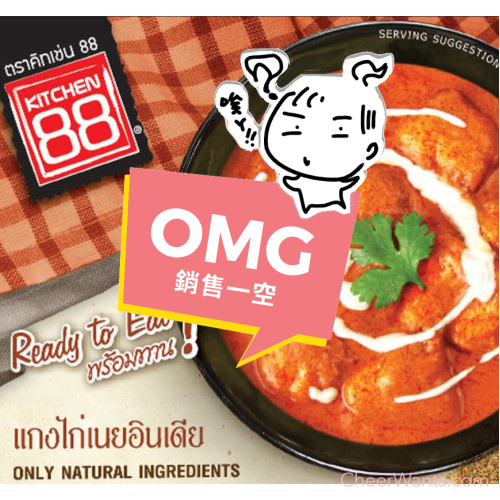 泰國【Kitchen 88】印度奶香雞肉咖哩即食包(180g/包)