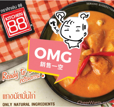 泰國【Kitchen 88】泰式瑪斯曼咖哩雞即食包(200g/包)