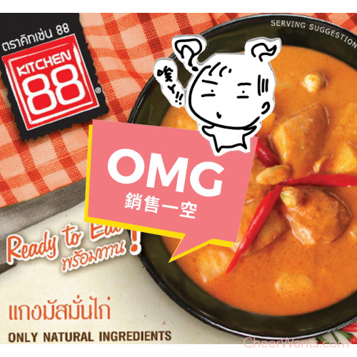 泰國【Kitchen 88】泰式瑪斯曼咖哩雞即食包(200g/包)