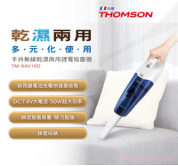 【THOMSON】手持無線乾濕兩用吸塵器 (TM-SAV16D)