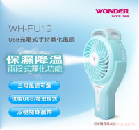 噴霧加涼風扇，涼感加倍【WONDER 旺德】USB充電式手持霧化風扇 (WH-FU19)