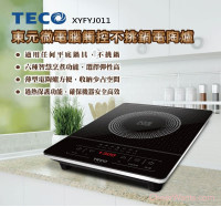 好物推薦【TECO 東元】微電腦觸控不挑鍋電陶爐 (XYFYJ011)