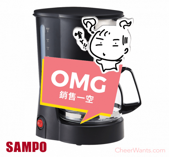 【SAMPO】聲寶6人份美式咖啡機 (HM-SC06A)