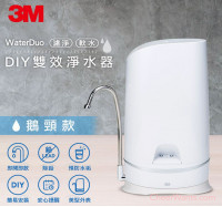 濾淨、軟水，一次搞定【3M】DIY雙效淨水器-鵝頸款(WaterDuo)
