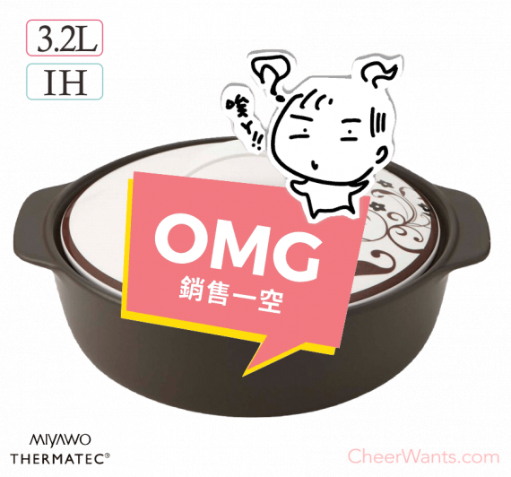 日本【MIYAWO 宮尾】IH系列-9號耐溫差陶土湯鍋(3.2L-幸福之味)