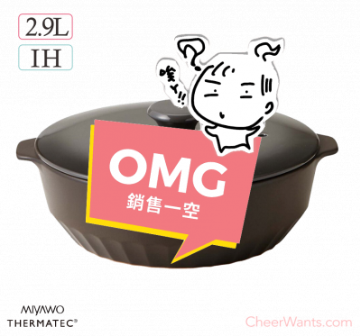 日本【MIYAWO 宮尾】IH系列-9號導熱加強型陶土湯鍋(2.9L-漸層可可黑)
