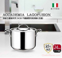 義大利【Lagostina】ACCADEMIA 頂級五層鍋系列-24CM不鏽鋼雙耳高湯鍋(附鍋蓋)