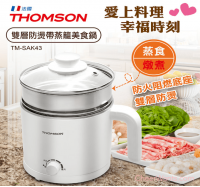 【THOMSON】雙層防燙帶蒸籠美食鍋 (TM-SAK43)