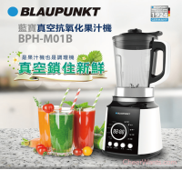 【BLAUPUNKT】藍寶真空抗氧化果汁機 (BPH-M01B)