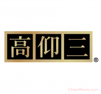 【高仰三】禾果子-黑糯米(13gx16枚)