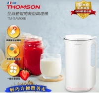 輕巧方便【THOMSON】全自動智能美型調理機 (TM-SAM06B)~果汁副食.多功能現磨即煮、冷榨！