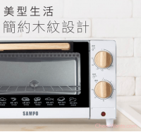 【SAMPO】聲寶10公升精緻木紋電烤箱(KZ-CB10)