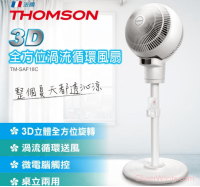【THOMSON】3D全方位渦流循環風扇 (TM-SAF18C)