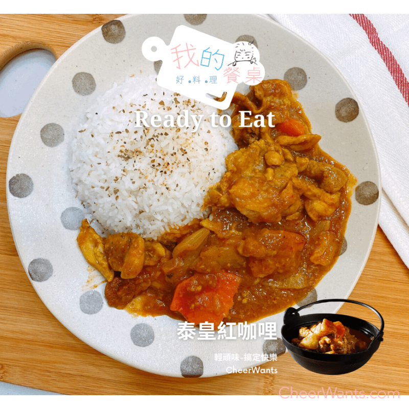 【我的餐桌好料理】泰皇紅咖哩 (250g/包)~加熱即食