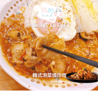 【我的餐桌好料理】韓式泡菜燒珍肉 (300g/包)