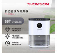 【THOMSON】多功能環保除濕機 (TM-SADE02)