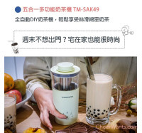 【THOMSON】五合一多功能奶茶機 (TM-SAK49)薄荷綠