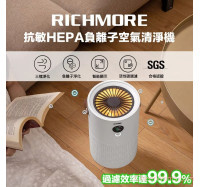 【RICHMORE】抗敏HEPA負離子空氣清淨機(RM-0168)