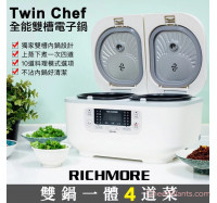 雙鍋一體四道菜【RICHMORE】Twin Chef 全能雙槽電子鍋  (RM-0638)