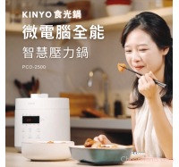 【KINYO】食光鍋｜2.5L微電腦全能智慧壓力鍋 (PCO-2500)