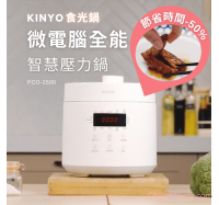 【KINYO】微電腦全能智慧壓力鍋 (PCO-2500)