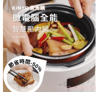 【KINYO】食光鍋｜2.5L微電腦全能智慧壓力鍋 (PCO-2500)