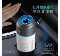 【KINYO】感應式空氣清淨機 (AO-207)室內/車用/智能