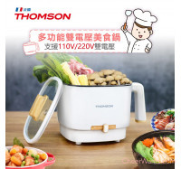 法國【THOMSON】多功能雙電壓美食鍋 (TM-SAK50)