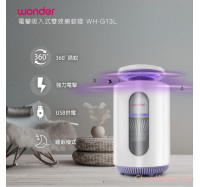 【WONDER 旺德】電擊吸入式雙效捕蚊燈 (WH-G13L)