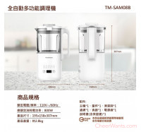 【THOMSON】全自動多功能調理機 (TM-SAM08B)