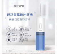 【KINYO】輕巧型電動沖牙機 (IR-1007)