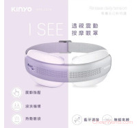 【KINYO】透視熱敷按摩眼罩 (IAM-2604)-紫色