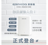 【RICHMORE】EZENCOOL 冷藏廚餘機 (EC-5001)
