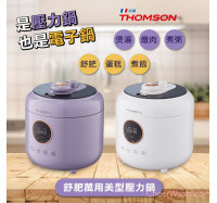 【THOMSON】舒肥萬用美型壓力鍋(TM-SAP01P)-水霧紫