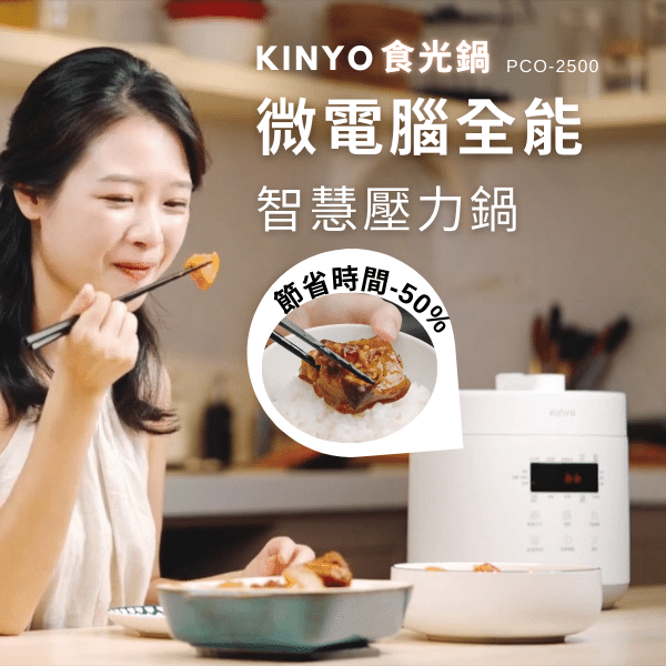 【KINYO】食光鍋｜微電腦全能智慧壓力鍋 (PCO-2500)