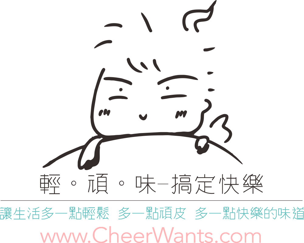 輕頑味-搞定快樂