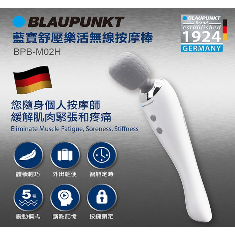 防水設計【BLAUPUNKT】藍寶舒壓樂活無線按摩棒 (BPB-M02H)