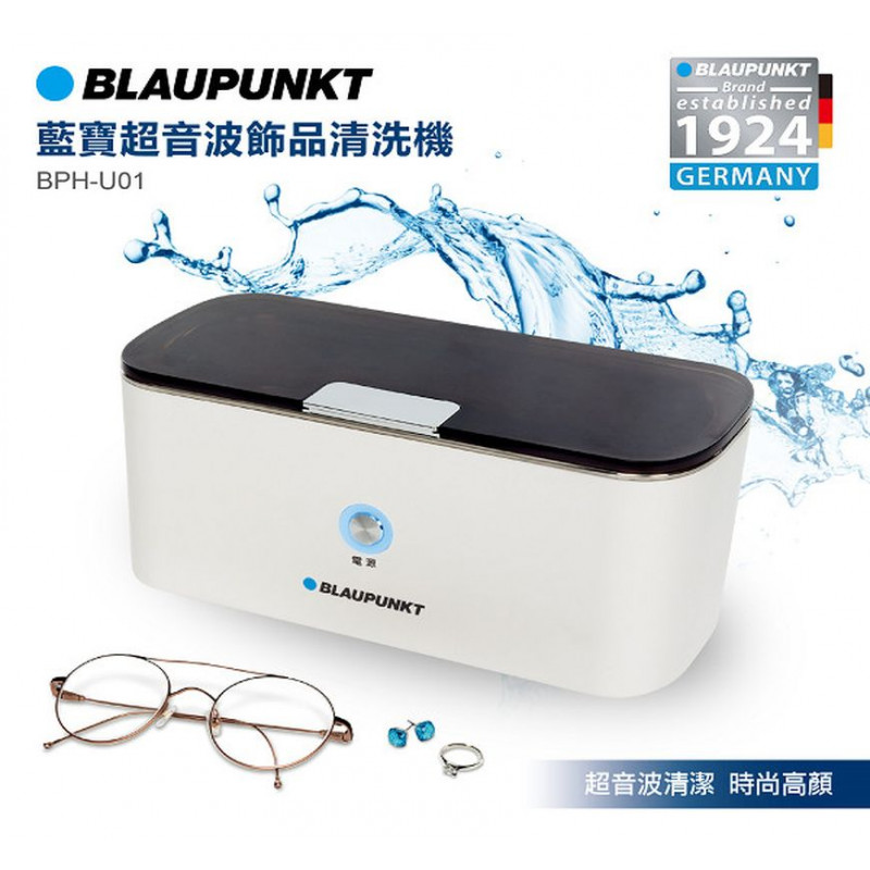德國【BLAUPUNKT】藍寶超音波飾品清洗機 (BPH-U01)