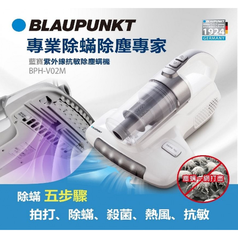 【BLAUPUNKT】藍寶紫外線抗敏除塵蟎機 (BPH-V02M) 