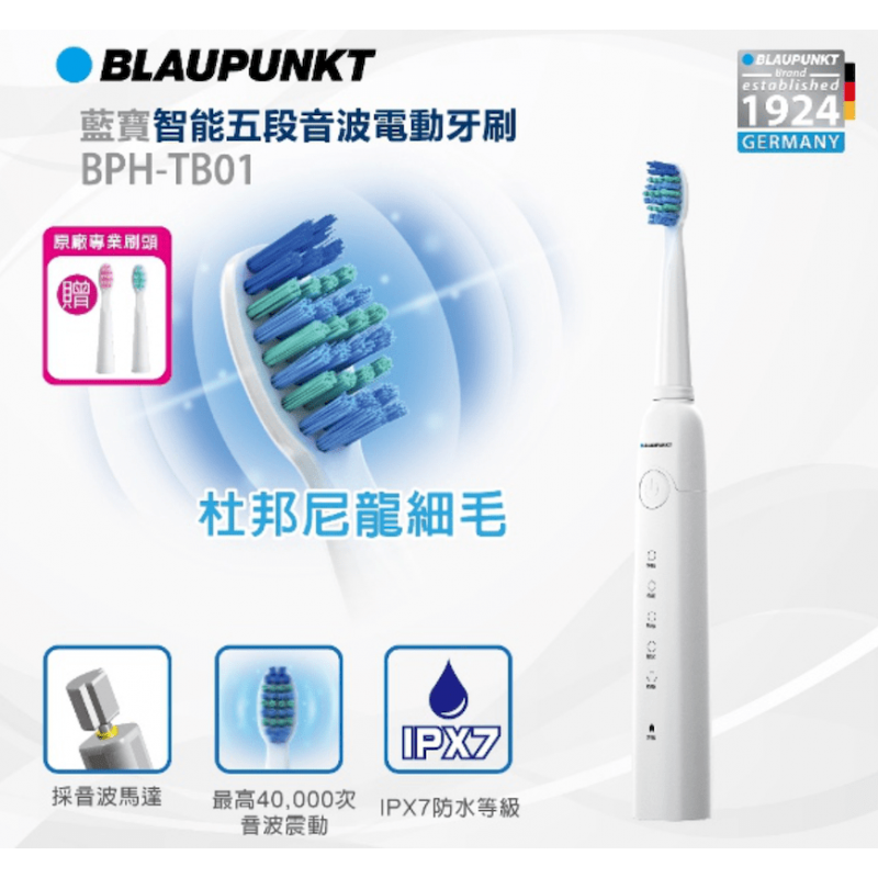 德國【BLAUPUNKT】藍寶智能五段音波電動牙刷 (BPH-TB01)~勁亮潔淨！深層清潔