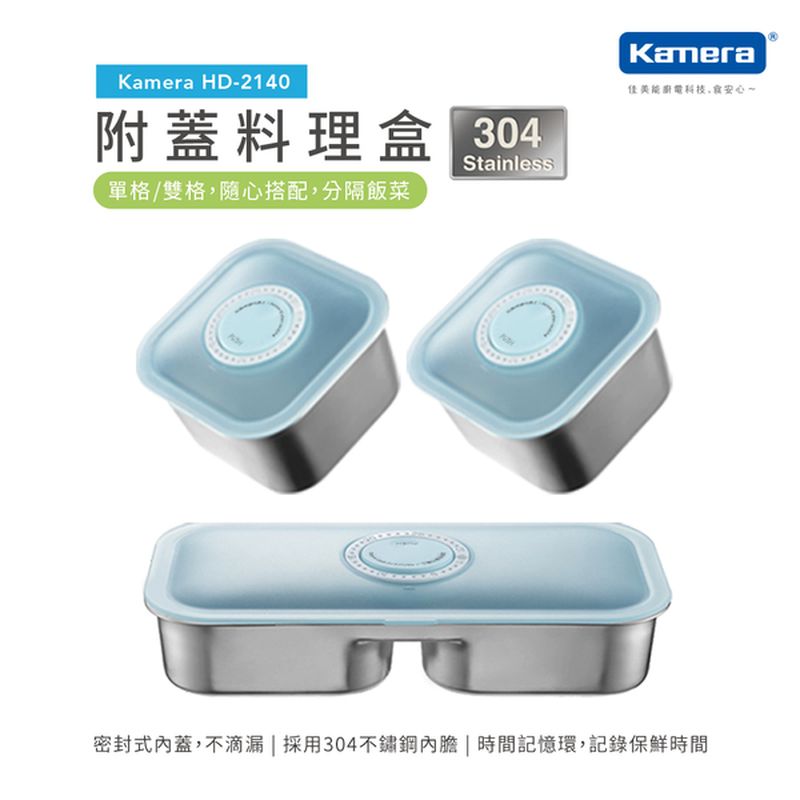 【Kamera】附蓋料理盒組 for Kamera 時尚蒸煮飯盒專用 (HD-2140)