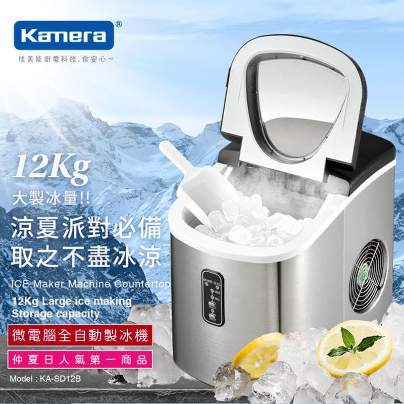 【Kamera】微電腦全自動製冰機 (KA-SD12B) 限量加贈專屬收納袋