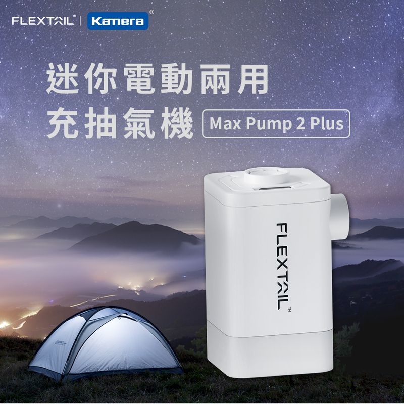 【Kamera】Flextail 迷你電動兩用充抽氣機 (Max Pump 2 Plus)